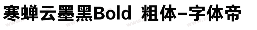 寒蝉云墨黑Bold 粗体字体转换
